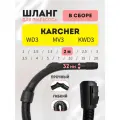 Шланг 2 м для Karcher серий WD3/MV3/KWD3 в сборе