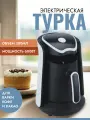 Электрическая, красная турка для приготовления кофе, 300мл, 600Вт