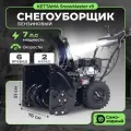 Снегоуборщик Kettama X9 SnowMaster, бензиновый, электростартер, дальность выброса 11м