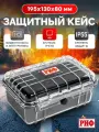 Кейс защитный ударопрочный РИФ 195x130x80 мм IP55