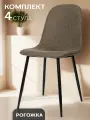 La Room, Стулья для кухни 4 шт. DC - 5541, коричневый, ткань, для дома, офиса и школы