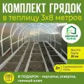 Комплект грядок в теплицу 3х8 м, высота борта 20 см. Цвет: цинк