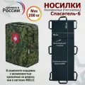 Носилки бескаркасные (тактические) Спасатель-6. Цвет подсумка: ЕМР (цифра).