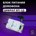 Цифрал БП-1Д цфрл.436614.001-01 Блок питания домофона