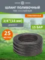 Шланг поливочный садовый ПВХ 3/4 3-х слойный армированный длина 25 метров Четыре Сезона