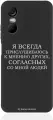 Черный силиконовый чехол Borzo.Moscow для Tecno Pop 6 Pro Я всегда прислушиваюсь к мнению других