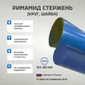 Римамид Стержень d 150 мм, L 300 мм.