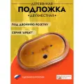 Подложка под двойную розетку Арбат, INTERIOR ELECTRIC, Дуб Коричневый, 9958-BU