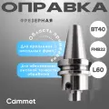 Оправка BT40 фрезерная под насадную фрезу с посадкой BT40*FMB22*L60