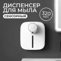 Диспенсер для жидкого мыла сенсорный 320 мл / Автоматический / Настенный