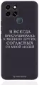 Черный силиконовый чехол Borzo.Moscow для Infinix Smart 6 Я всегда прислушиваюсь к мнению других