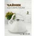 Чайник для всех типов плит со свистком 3 литра из нержавеющей стали