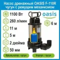 Насос фекальный Oasis «making everywhere» F-110R