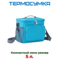 Термосумка мини сумка холодильник для пикника 5 литров FixLike