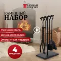 Набор для камина Печные штучки, сталь, на подставке, 4 предмета