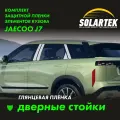 JAECOO J7 2023 Глянцевые пленки на дверные стойки