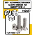 Винт с внутр. шестигран. потайная головка DIN 7991 оцинк 8,8. м6х80