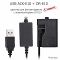 USB адаптер блок питания ACK-E10+DR-E10 для камер Canon 1500D/ 3000D, LP-E10