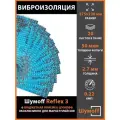 Виброизоляция Шумофф Reflex 3 (2.7 мм) 20 листов