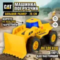Погрузчик игрушка CAT большой для песочницы, трактор с ковшом, экскаватор