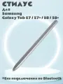 Стилус для Samsung Galaxy Tab S7, S7 Plus, S8, S8 Plus Touch Screen Stylus Pen (без Bluetooth, без логотипа) - серебристый