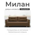 Прямой диван-кровать Милан Механизм трансформации выкатной, велютта 23