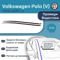 VOLKSWAGEN POLO 2010-2020 (V + V рестайлинг) - Премиум водостоки лобового стекла