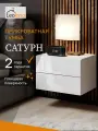 Тумба прикроватная LeoLana Сатурн, 2 ящика, Белый глянец, 30х42х27,9 см