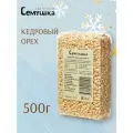 Кедровый орех Семушка очищенный 500г (Вакуум)