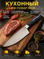 Нож кухонный шеф сталь 95х18 микарта