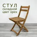Стул складной ФанераФан со спинкой, деревянный, шлифованный, цвет орех
