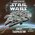 Конструктор Звездные войны Сокол Тысячелетия, 7541 деталь 88813 / 75192