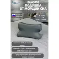 SkyDreams Ортопедическая бьюти подушка от морщин сна, высота 13 см, цвет серый