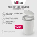 Ведро-контейнер сенсорное мусорное автоматическое для кухни/туалета/сбора отходов/дома/офиса с крышкой/индикатором разряда батареи и датчиком движения, объем 12 литров HALSA
