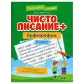 Чистописание + орфография: 4 класс. Субботина Е. А. Феникс