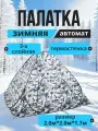 Палатка 3-х местная зимняя автоматическая