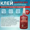 Фиксатор резьбы Locttlf 272 высокой прочности красный 50 мл