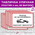Табличка «Проезд не загораживать. Работает эвакуатор», 36х24см, пластик 4мм, 10 шт.