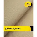 Ткань джинсовая стрейч для шитья и рукоделия 2 м*147 см, цвет бежевый