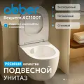 Унитаз ABBER Bequem AC1100T подвесной белый, безободковый, смыв торнадо