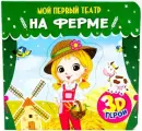 На ферме. Книжка с пазлами. 3D герои