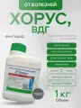 Хорус, ВДГ 1кг, системный фунгицид для защиты семечковых и косточковых плодовых культур