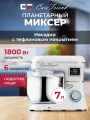 Планетарный миксер кухонный тестомес CF PUMPF2141W 1800 Вт, 7 л, 6 скоростей, ферментация