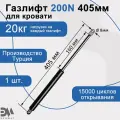 Газлифт 200N 405мм