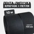 Контактная лента липучка велкро, пара петля и крючок, 100 мм, цвет черный, 10м