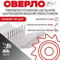 Упаковка 10шт: Сверло тв. спл ц/х цельное кор. 1,0х 6х32 ВК8 2300-3751 ГОСТ 17274-71