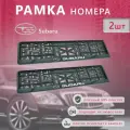 Рамка номерного знака для автомобиля Subaru (2 шт) Субару