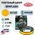 Леска плетеная Berkley Whiplash8 New 300м Яркожелтая 0,12мм 17,5кг Yellow