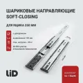 Шариковые направляющие с доводчиком LID длина 300х45мм, комплект на 2 ящика, усиленные