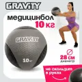 Резиновый медбол Gravity, 10кг, серый